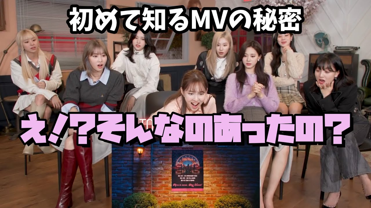 【TWICE】皆でThe FeelsのMVをリアクション！撮影の裏話や初めて知る驚愕の事実も！