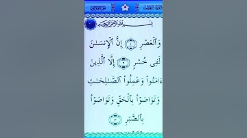 سورة العصر بصوت القارئ الشيخ سعد الغامدي 💕 | #سورة_العصر 🍂 #قرآن #quran 🤍