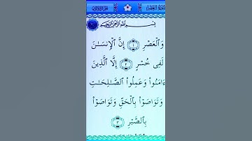 سورة العصر بصوت القارئ الشيخ سعد الغامدي 💕 | #سورة_العصر 🍂 #قرآن #quran 🤍