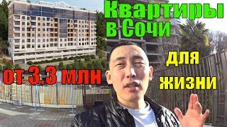 Купить квартиру. Сочи 2019. ЖК Лидер Сочи. Купить квартиру. Сочи 2019. ЖК Лидер Сочи.