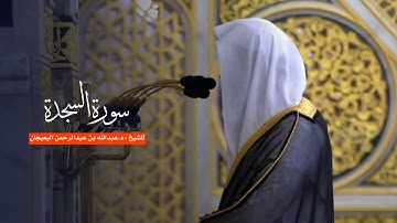 سورة السجدة للشيخ : د.عبدالله البعيجان من المسجد النبوي