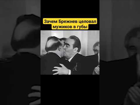 Зачем Брежнев целовал мужиков в губы? #shots