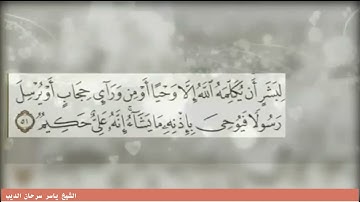 ما تيسر من سورة الشورى - الشيخ ياسر سرحان الديب