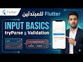 Flutter للمبتدئين 03 Input Basics TryParse و Validation الجزء الثاني