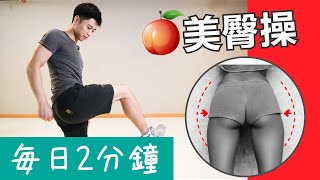 每日2分鐘｜30日美臀操 收緊臀部 建立蜜桃臀 (男女合適）(FOLLOW ALONG)