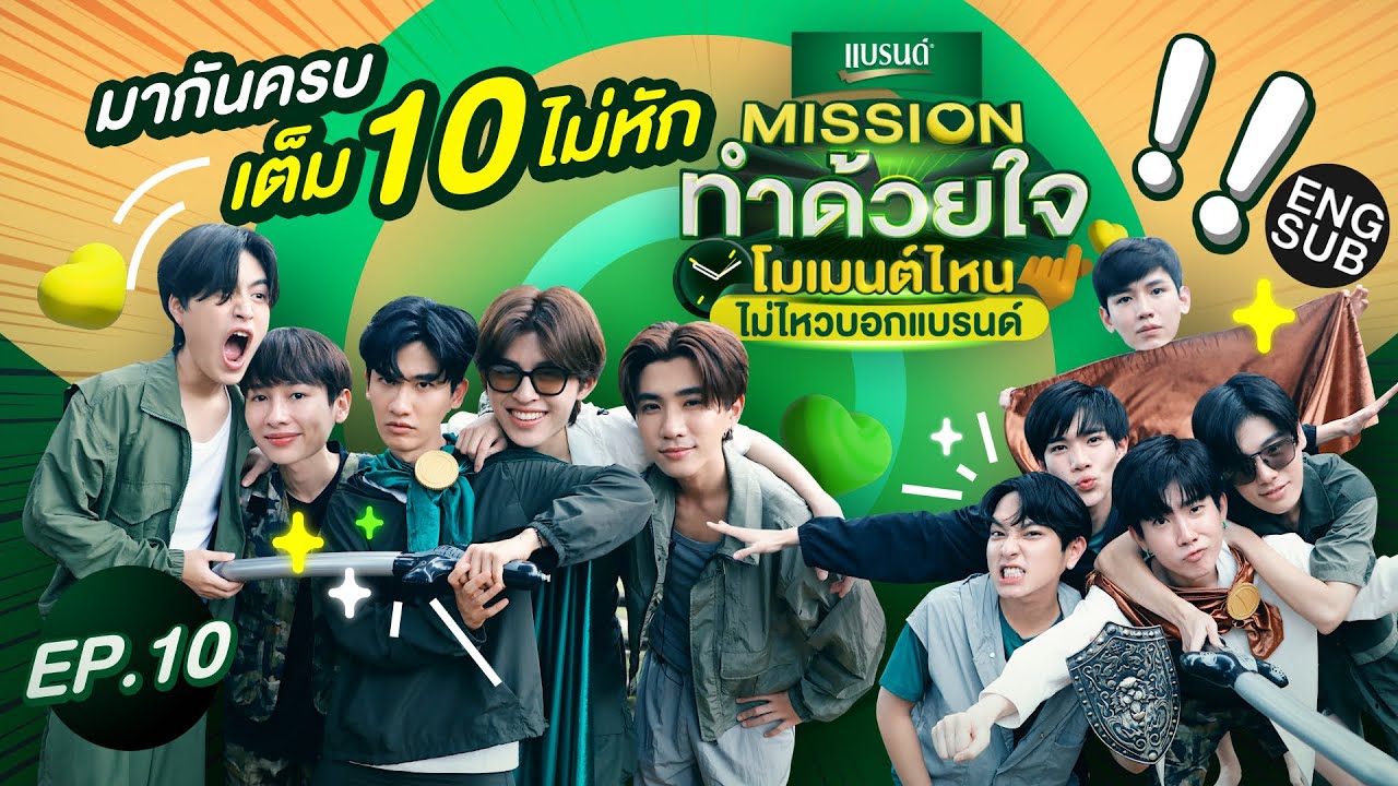 ภารกิจนี้ พวกเราสู้สุดแรง! | Missionทำด้วยใจ โมเมนต์ไหนไม่ไหวบอกแบรนด์ EP.10 [Eng Sub]