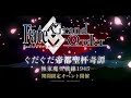 【FGO】 ぐだぐだ帝都聖杯奇譚 テーマ曲「二者穿一」by六花【Fate/Grand Order】