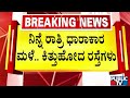 ಒಂದೇ ಮಳೆಗೆ ಕಿತ್ತುಹೋದ ರಸ್ತೆಯಿಂದ ಟ್ರಾಫಿಕ್ ಜಾಮ್..! | Raichur | Public TV