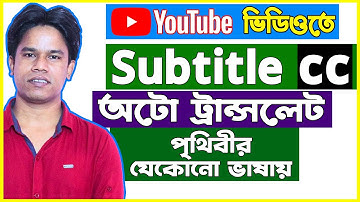 How To Add Subtitles on YouTube Videos Bangla | Auto Translations in All Languages | Grow Tube Tech