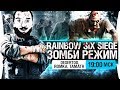 МЕРТВЫЙ СПЕЦНАЗ - Зомби в Rainbow Sex