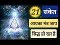 21 संकेत आपका मंत्र जाप सिद्ध हो रहा है | Sanatan Dharm