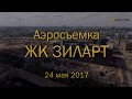 Аэросъемка ЖК &quot;Зиларт&quot;, 24.05.2017