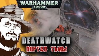 Мультшоу Репорт Warhammer 40000 Deathwatch VS Dark Mechanicus