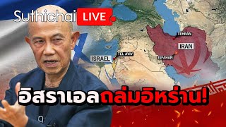 อิสราเอลถล่มอิหร่าน!: Suthichai Live 19-4-2567
