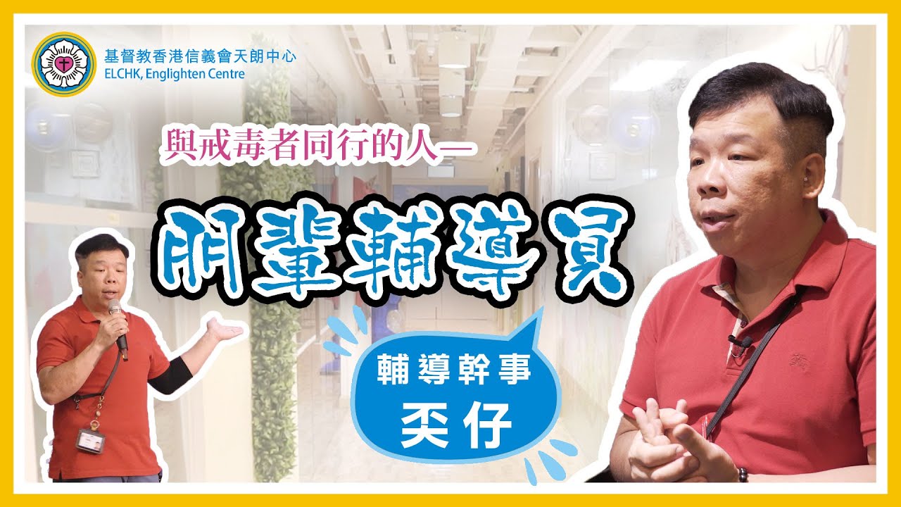 《與戒毒者同行的人—朋輩輔導員》|過來人見證|戒完毒幫返人戒毒|#戒毒 #毒品 #信義會 #天朗中心 - YouTube