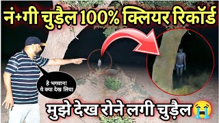 नं+गी चुड़ैल 100% क्लियर रिकॉर्ड हो गई | N@ngi Chudail Clear Captured😱 | Yeh Kya Tha Official
