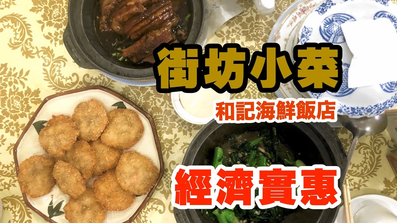 【吃喝玩樂】香港🇭🇰 佐敦 高鐵站 街坊小菜 和記海鮮飯店, 經濟實惠, 適合一大班人食飯家庭聚餐, 香港美食, 中菜, 梅菜扣肉煲, 生魚湯, 小菜, 火鍋