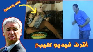 اسوء فيديو كليب على اليوتيوب!! (فيديو داخل الحمام)