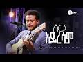 ሰው አይረሳም ጌታ DANIEL AMDEMICHAEL LIVE WORSHIP Halwot Emmanuel United Church 2026