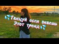 💘танцуй если знаешь этот тренд 🏜️ | лучшие тренды тик ток 2021❤️