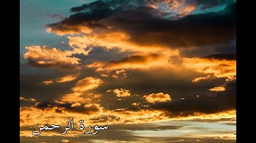 ((Surah Ar-Rahman))___سورة الرحمن من القران الكريم تلاوة هادئة 🌺 بدون حقوق الطبع والنشر
