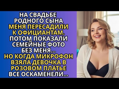 На свадьбе сына меня пересадили к официантам — но всё изменил один детский вопрос
