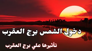 عبور الشمس ودخولها برج العقرب وفهم تأثيرها علي برج العقرب