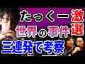 たっくーTVれいでぃおさんとコラボ！不可解すぎる事件の話！