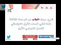 عرض لحرف الطاء الوحدة الثالثة مادة لغتي الصف الأول الملف في صندوق الوصف mp3