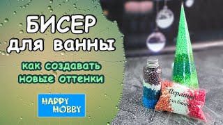 видео: Бисер для ванны - Как окрасить в новые оттенки - Какой бисер точно не покрасит ванну картинка: Бисер для ванны - Как окрасить в новые оттенки - Какой бисер точно не покрасит ванну
