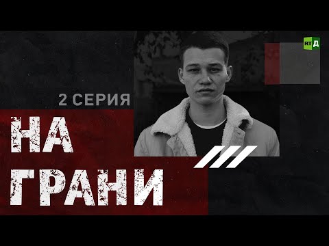 На грани | 2 серия | Подростки и чувство одиночества