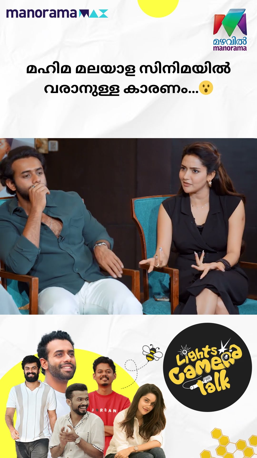 മഹിമ മലയാള സിനിമയിൽ വരാനുള്ള കാരണം...?#Bromance | LIGHTS CAMERA TALK