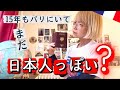 フランス国籍🇫🇷でも現地化しているように見えていないと言われることの違和感について考えました　#パリ生活 #海外生活 #移住生活 