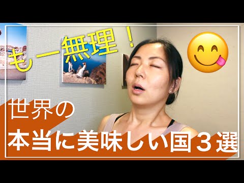 【決定版】海外添乗員が教える！本当に美味しい世界の国３選＋α