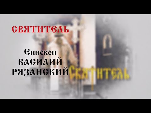 Святитель: Епископ Василий Рязанский