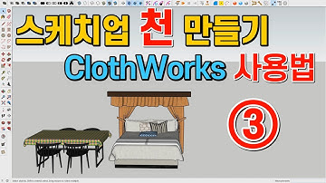 [스케치업 강좌 No31-3] 필수루비, 천만들기, ClothWorks 유료기능에 대한 설명