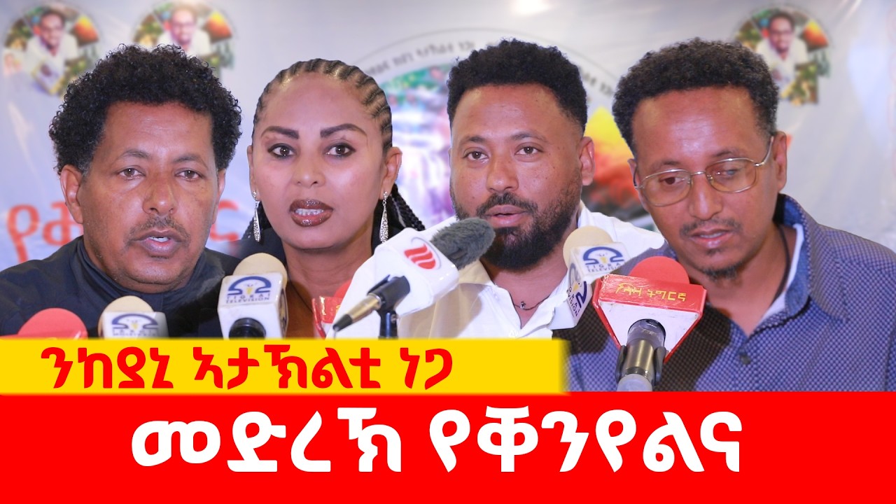 መድረኽ የቐንየልና ንከያኒ ኣታኽልቲ ነጋ #LazaTigrigna