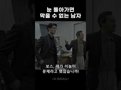 눈 돌아가면 막을 수 없는 남자 #범죄 #액션 #격투기 thumbnail