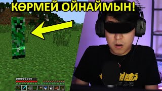 КӨЗІМ КӨРМЕЙ МАЙНКРАФТ ОЙНАЙМЫН 😂