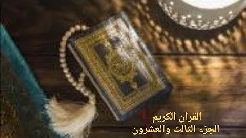 القران الكريم الجزء الثالث والعشرون القارئ (معتز اقائي) مع الايات للتتبع قراءه سريعة