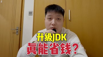 粉丝答疑！我选择JDK21而不是25的2个原因！