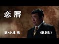 恋暦・小林 旭 (歌詞付)