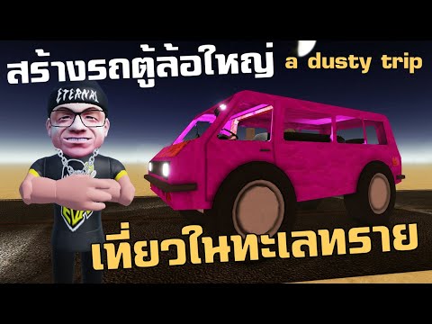 สร้างรถตู้ล้อโต ออกเที่ยวในทะเลทราย l a dusty trip