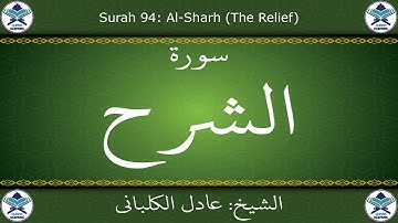 القرآن الكريم بصوت عادل الكلباني - سورة الشرح