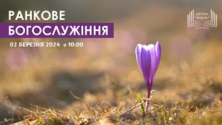 Ранкове богослужіння | Церква «Вефіль» | 03 березня 2024 | Церква &quot;Ковчег Спасіння&quot; м. Кривий Ріг