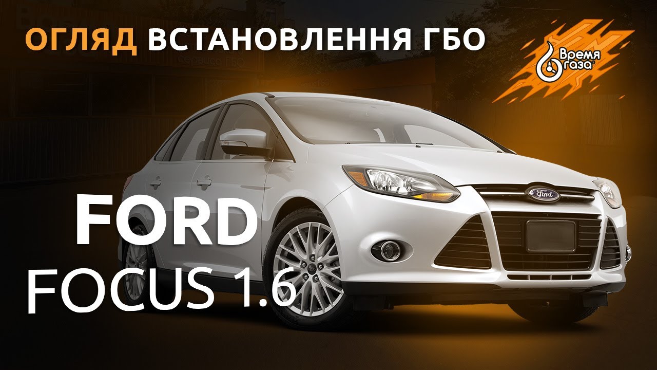 Установка ГБО на Ford Focus 1.6 2012 - Время газа TV.