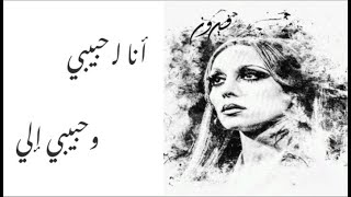 Fairouz ana la habibi | 💞 فيروز انا لحبيبي مع الكلمات💞