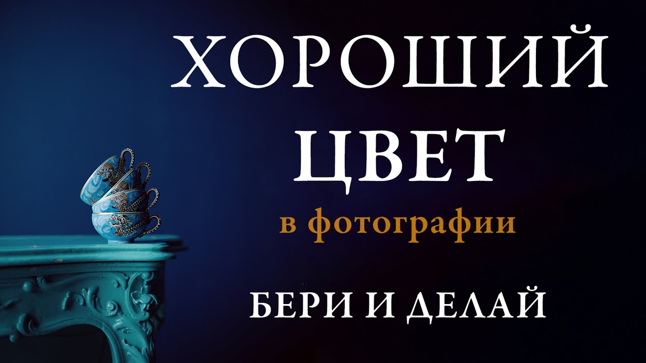 Цвет: Бери и делай // Практика применения в фото