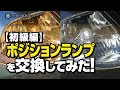 【初級編】ポジションランプ (車幅灯) をLEDに交換してみた！