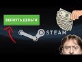 Как вернуть деньги в Steam?